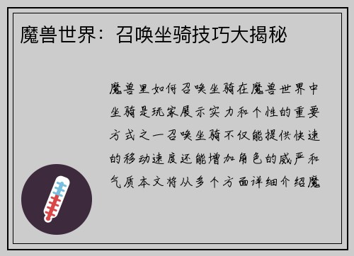 魔兽世界：召唤坐骑技巧大揭秘
