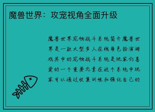 魔兽世界：攻宠视角全面升级