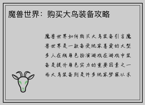 魔兽世界：购买大鸟装备攻略