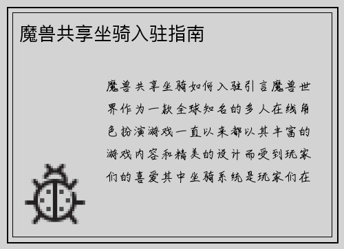 魔兽共享坐骑入驻指南