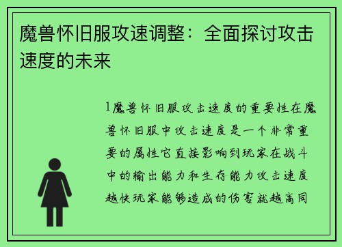 魔兽怀旧服攻速调整：全面探讨攻击速度的未来