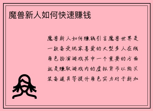 魔兽新人如何快速赚钱