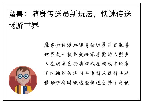魔兽：随身传送员新玩法，快速传送畅游世界