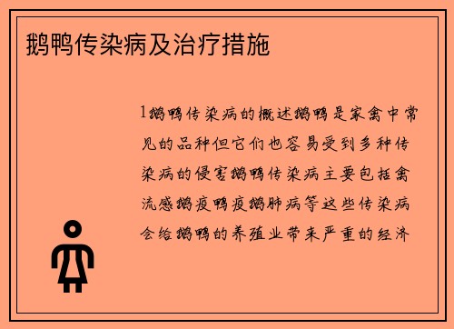 鹅鸭传染病及治疗措施